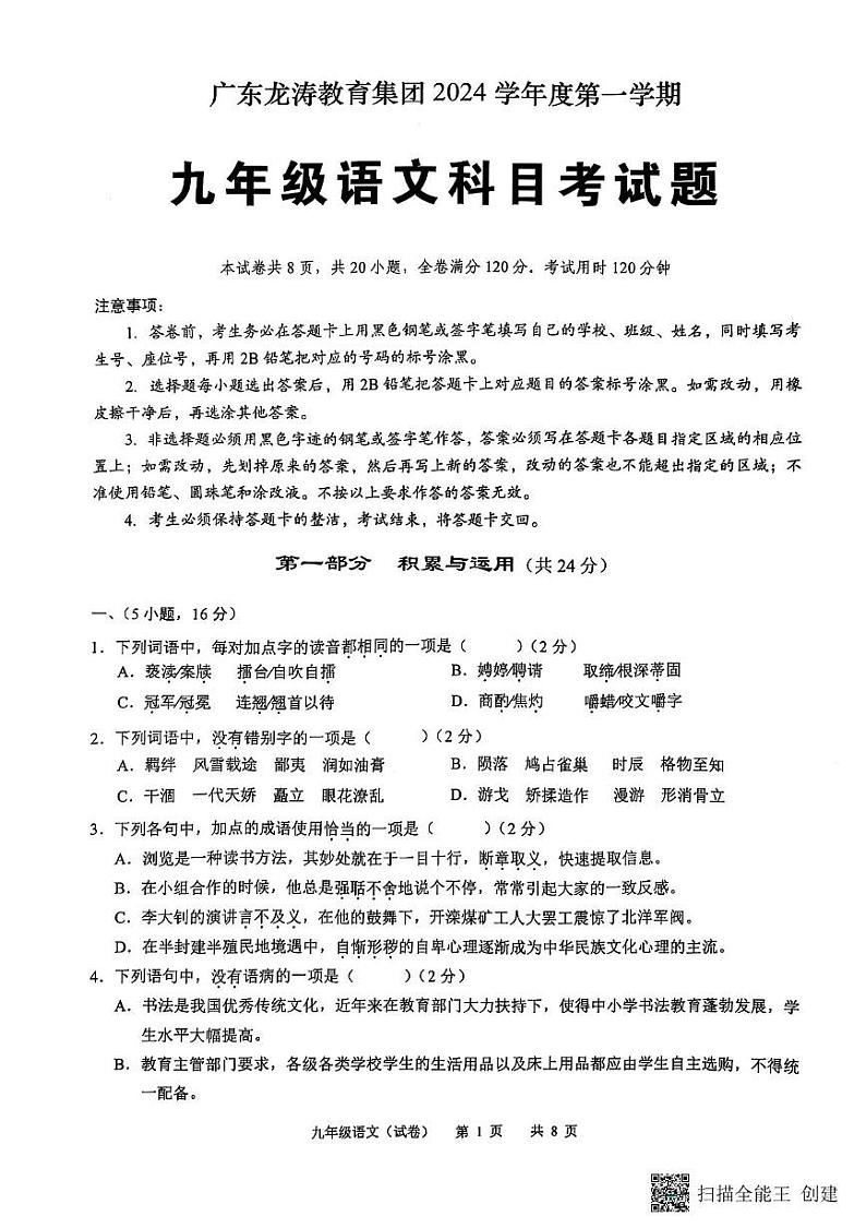 广东省龙涛教育集团2024-2025学年九年级上学期期末考试语文试题第1页