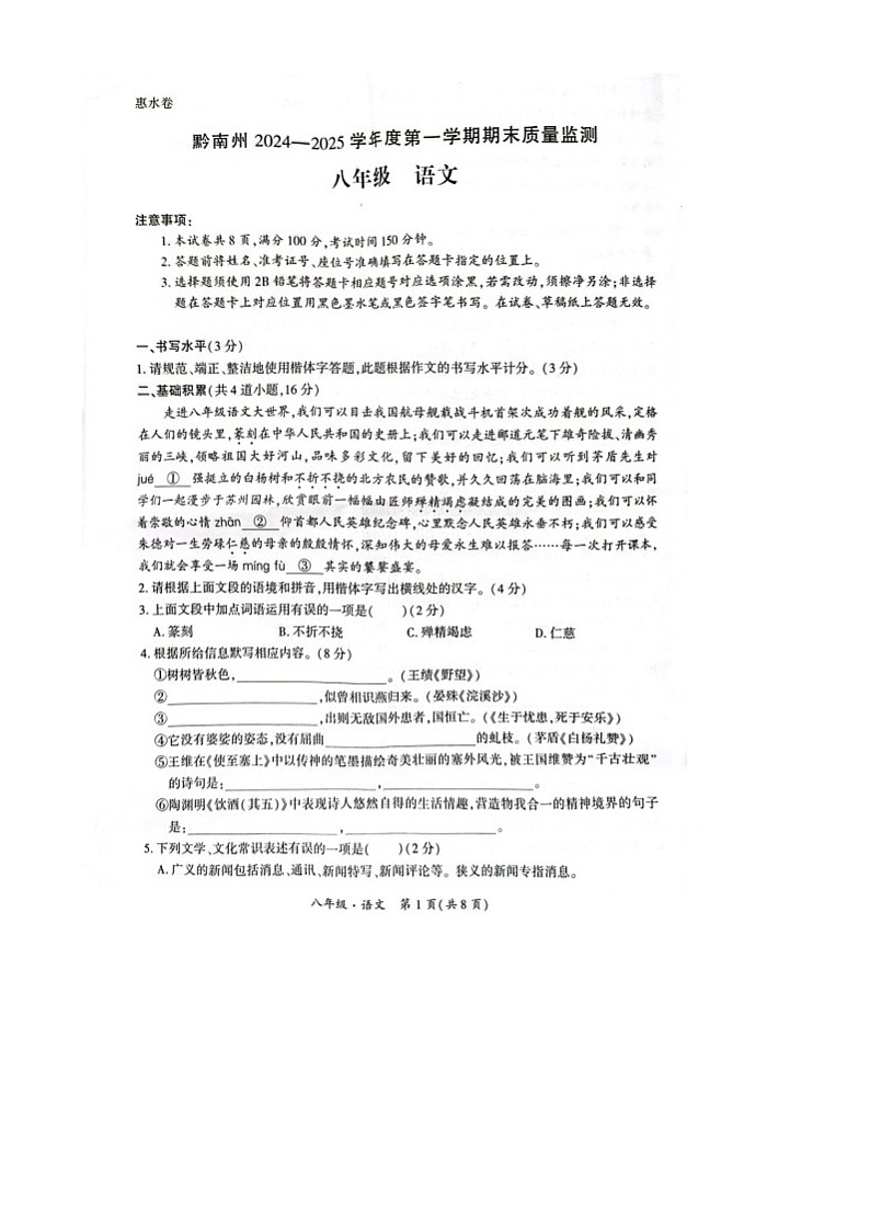 贵州省黔南州2024-2025学年八年级上学期期末考试语文试题第1页