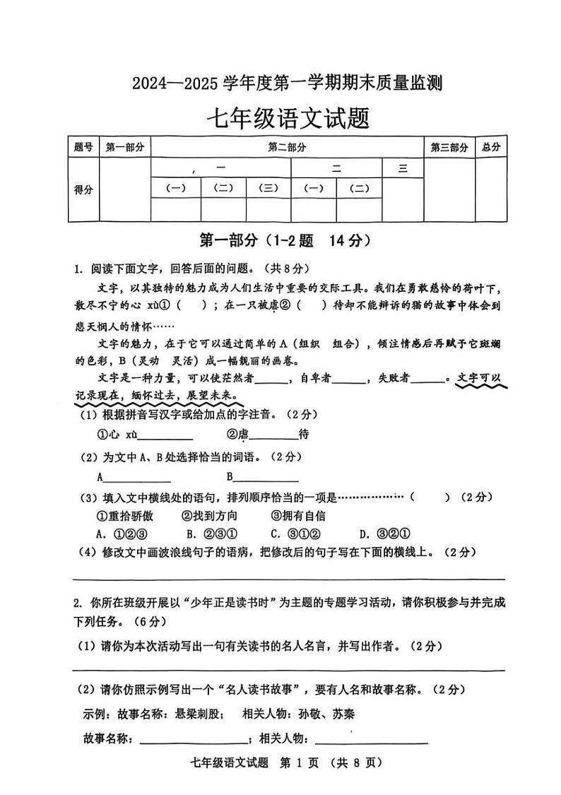 河北省秦皇岛市昌黎县2024-2025学年七年级上学期期末质量检测语文试题第1页