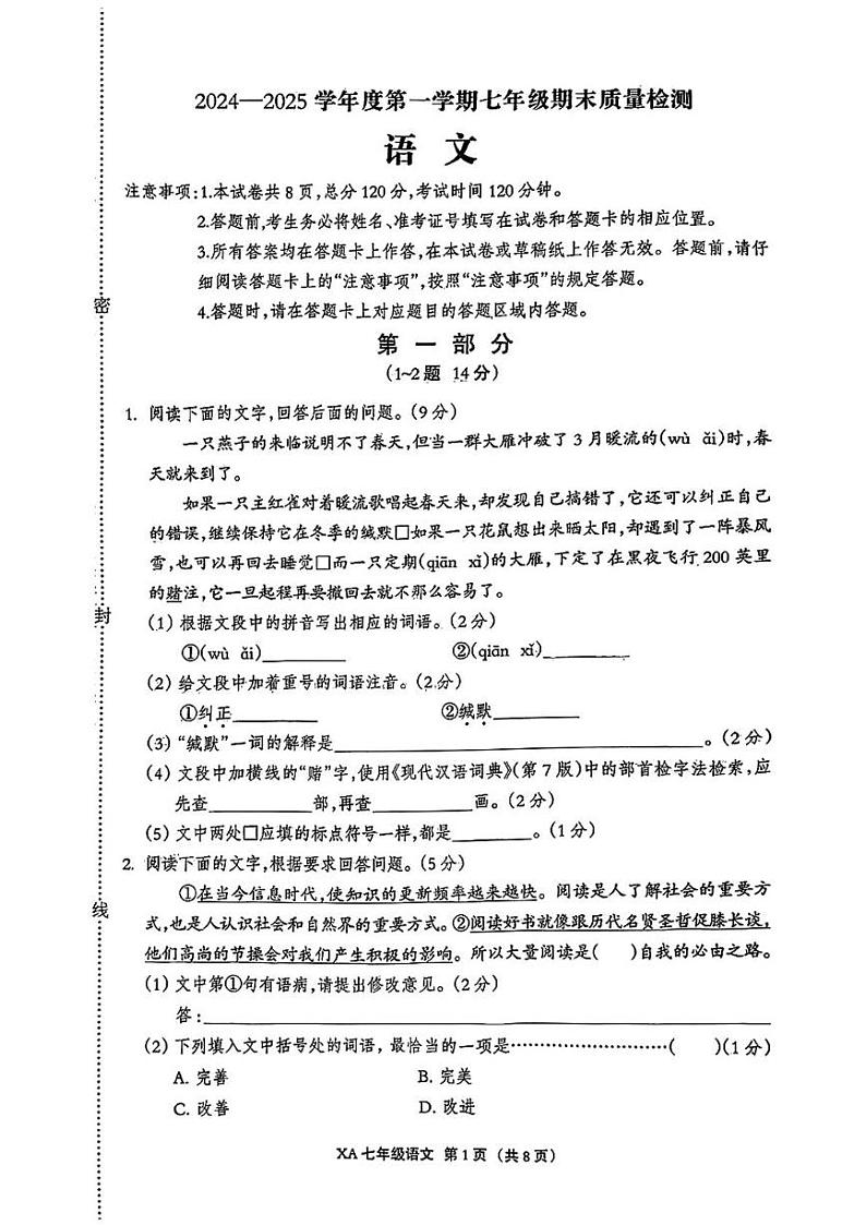 河北省雄安新区2024-2025学年七年级上学期期末考试语文试题第1页