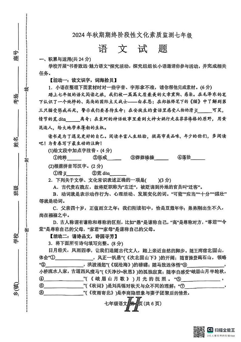 河南省南阳市唐河县2024-2025学年七年级上学期1月期末语文试题第1页