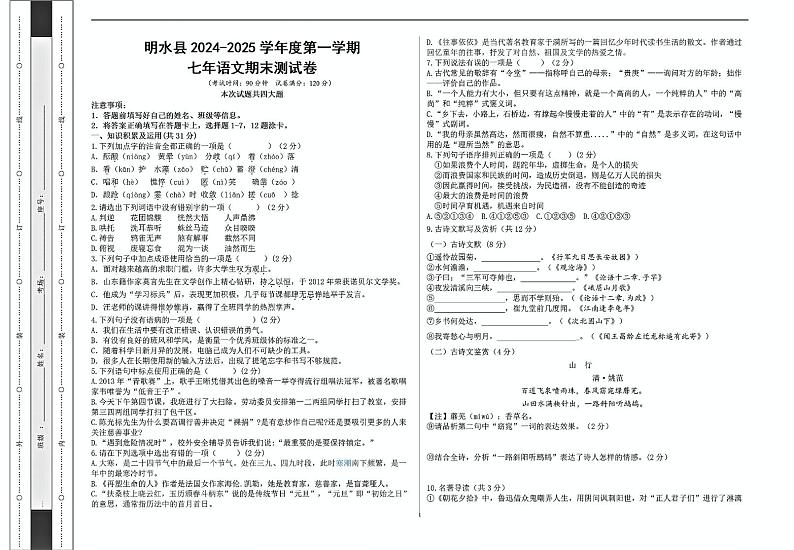 黑龙江省绥化市明水县2024-2025学年七年级上学期1月期末考试语文试题第1页