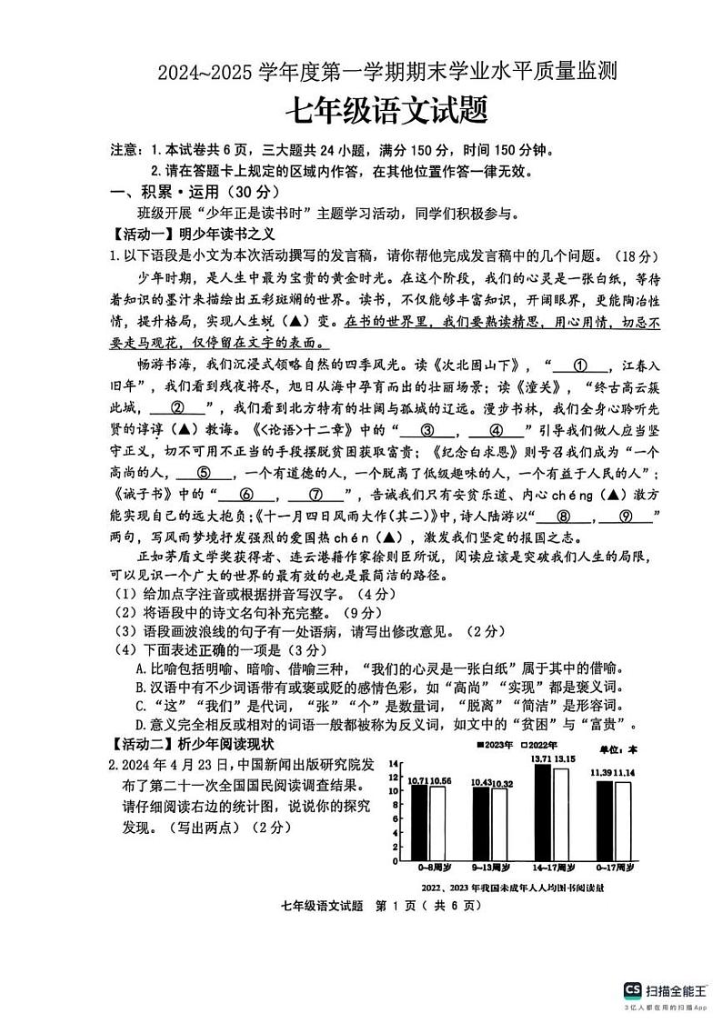 江苏省连云港市灌云县2024-2025学年七年级上学期1月期末语文试题第1页