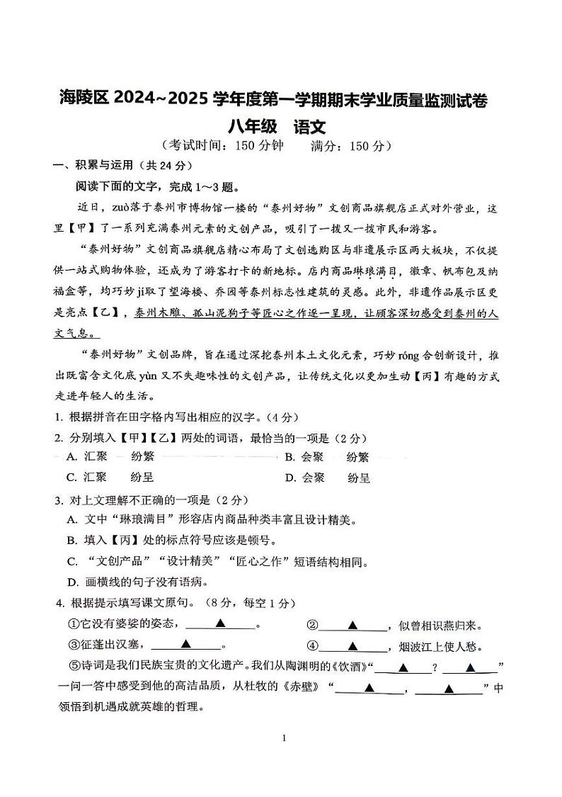 江苏省泰州市海陵区2024-2025学年八年级上学期期末学业质量检测语文试卷第1页