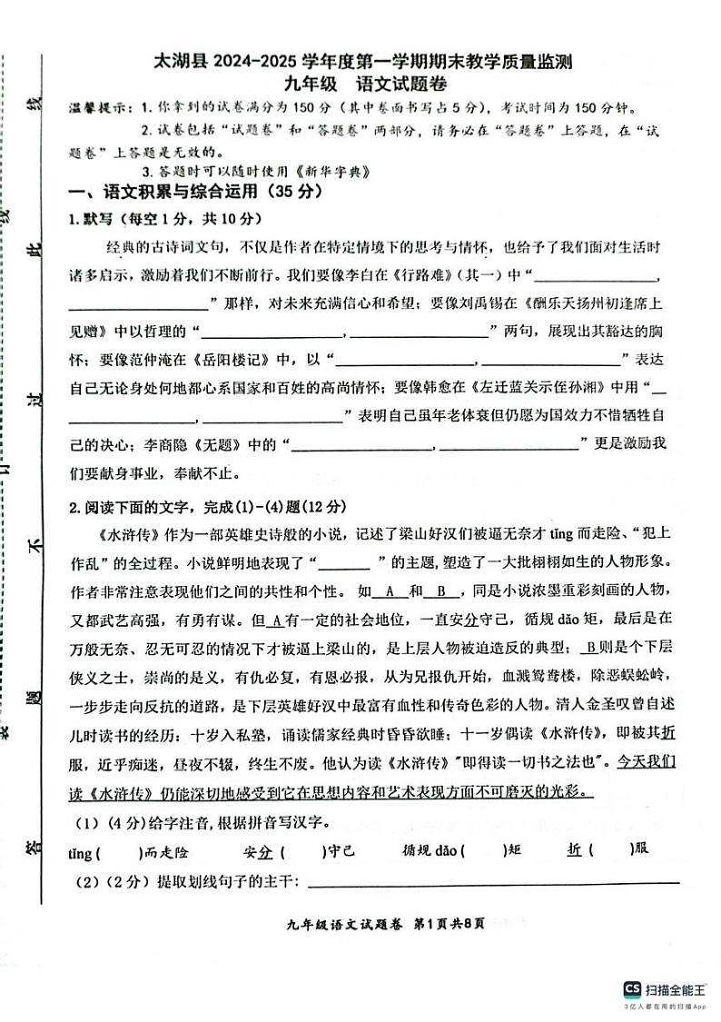 安徽省安庆市太湖县2024-2025学年九年级上学期期末考试语文试题第1页