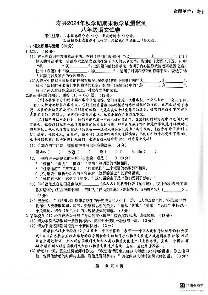 安徽省淮南市寿县2024-2025学年八年级上学期期末语文试卷第1页
