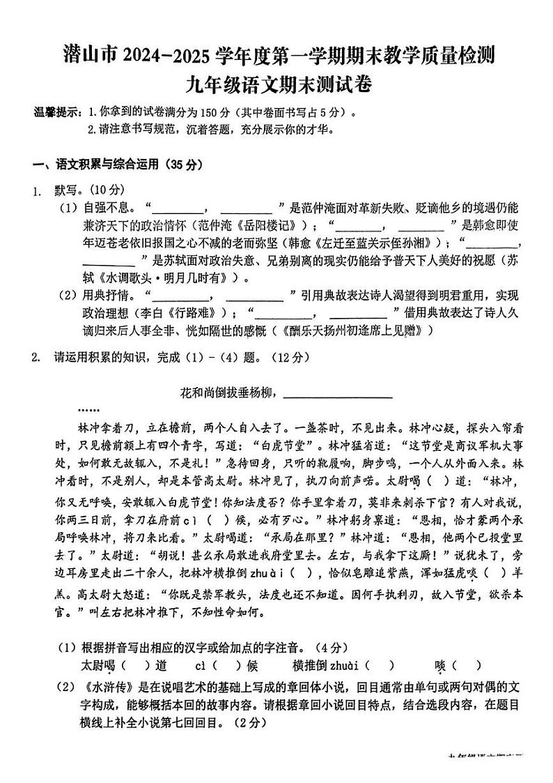 安徽省潜山市2024-2025年九年级上学期期末考试语文试题第1页