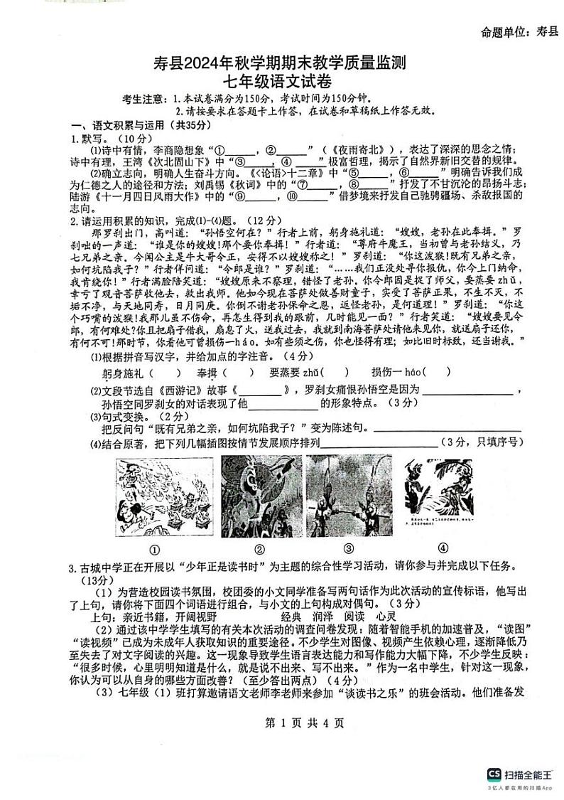 安徽省淮南市寿县2024-2025学年七年级上学期期末教学质量检测语文试卷第1页