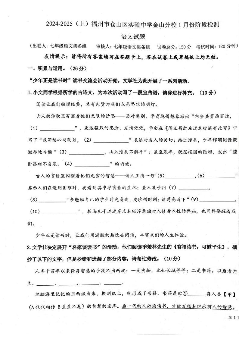 福建省福州市2024-2025学年七年级上学期1月期末语文试题第1页