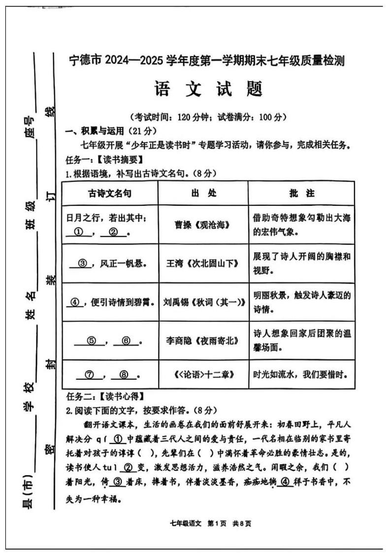 福建省宁德市2024-2025学年七年级上学期期末考试语文试题第1页