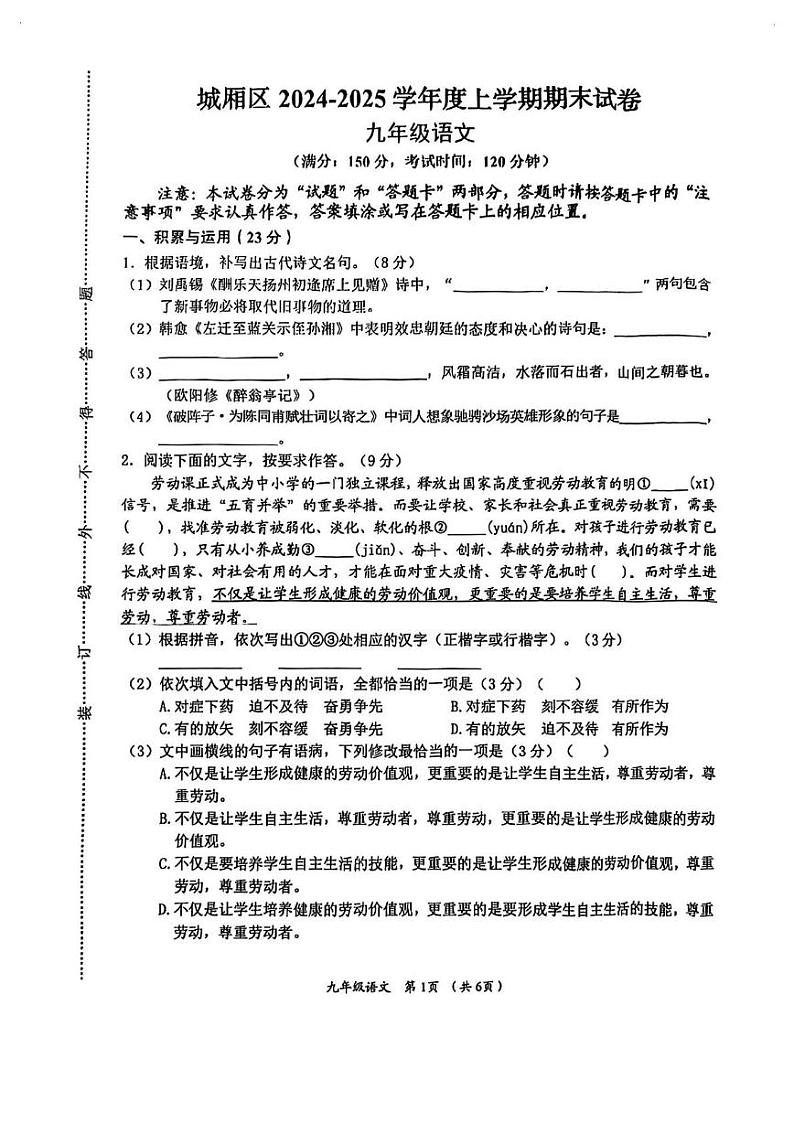 福建省莆田市城厢区2024-2025学年九年级上学期期末考试语文试卷第1页