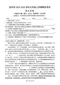 福建省泉州第五中学2024-2025学年九年级上学期1月期末语文试题