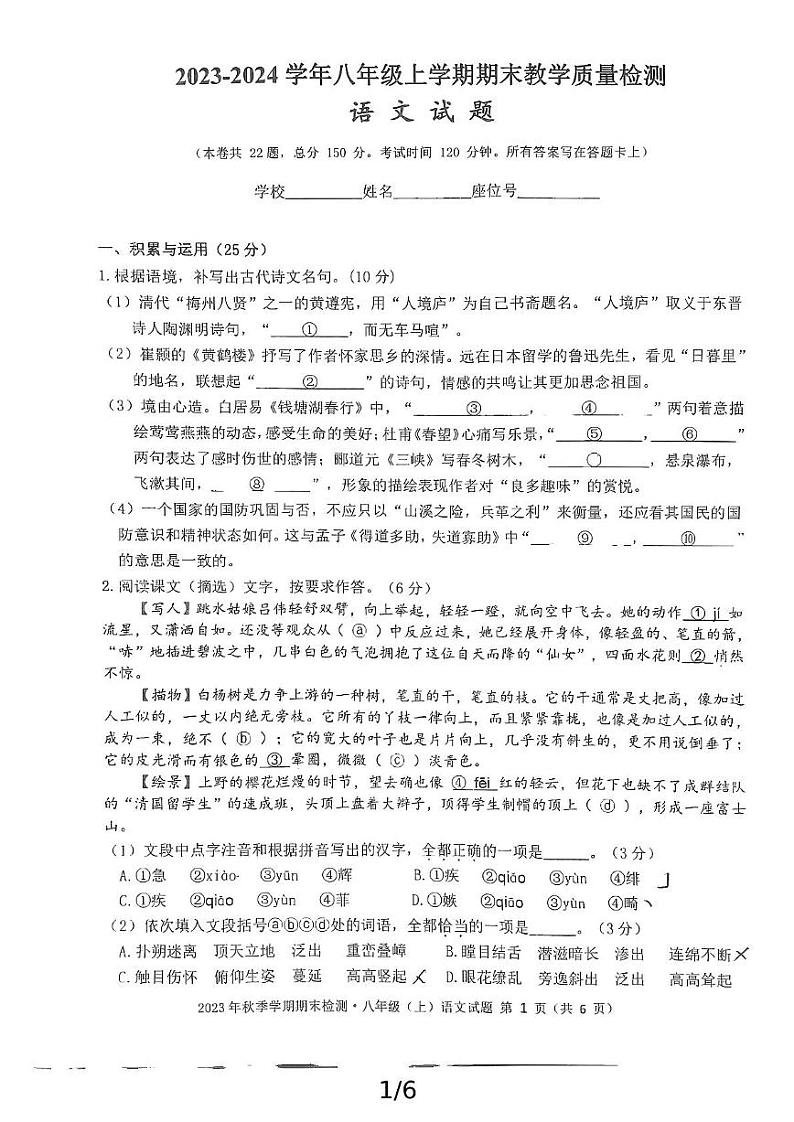 福建省泉州市惠安县2023—2024学年八年级上学期期期末教学质量抽测语文试卷第1页