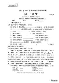 福建省泉州市晋江市2024-2025学年七年级上学期期末考试语文试题