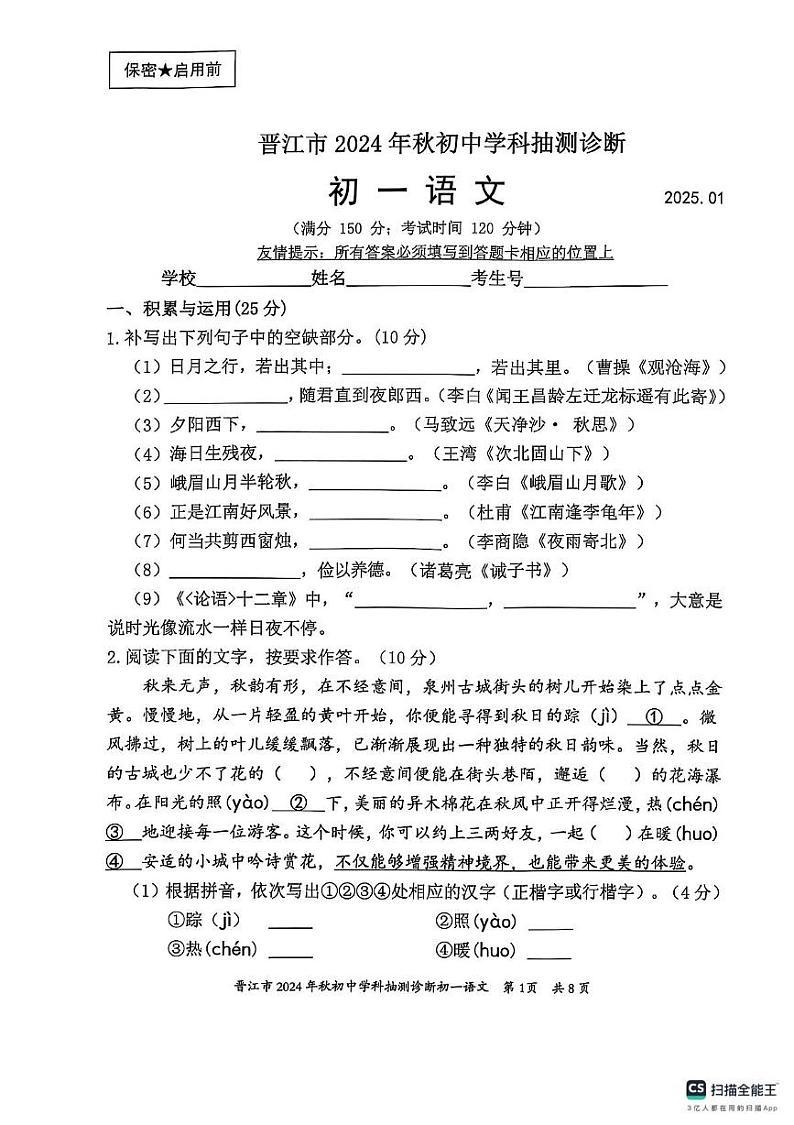 福建省泉州市晋江市2024-2025学年七年级上学期期末考试语文试题第1页