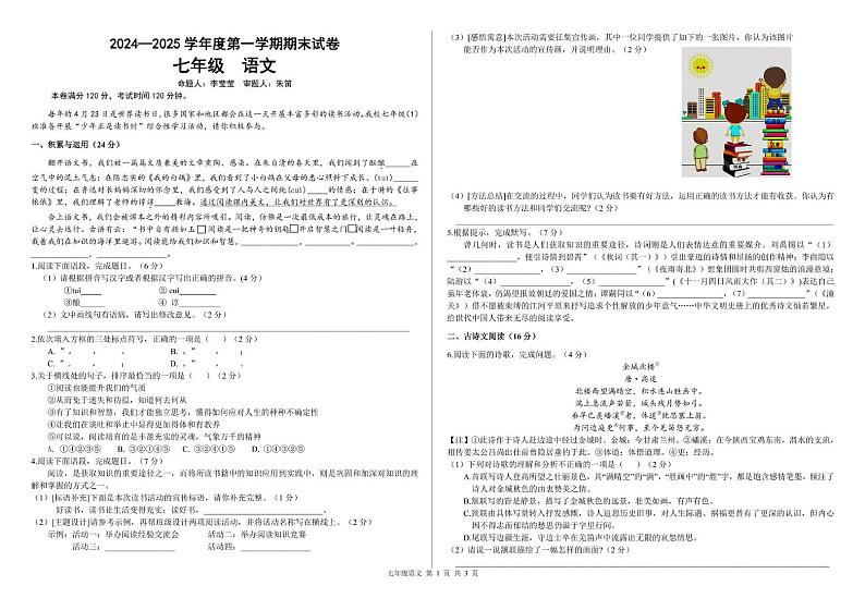 甘肃省兰州市第七中学2024-2025学年七年级上学期期末考试语文学科试卷第1页