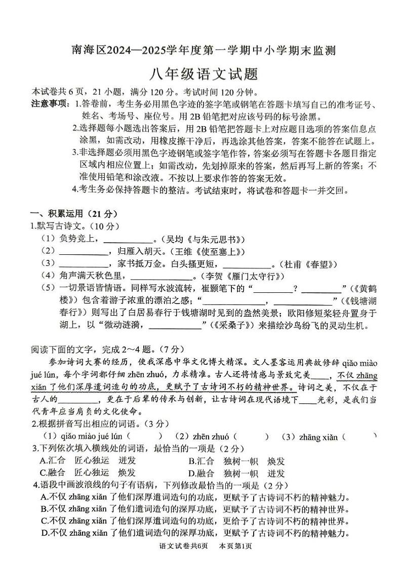 广东省佛山市南海区2024-2025学年八年级上学期语文期末试卷第1页