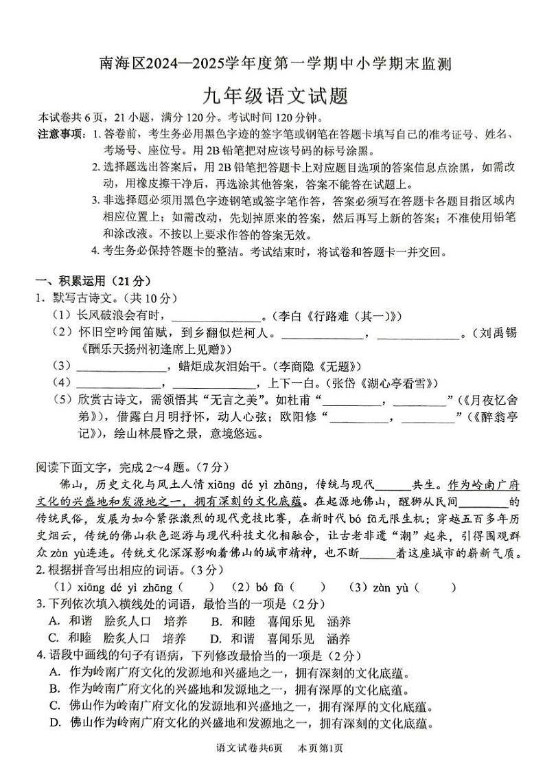 广东省佛山市南海区2024-2025学年九年级上学期语文期末试卷第1页
