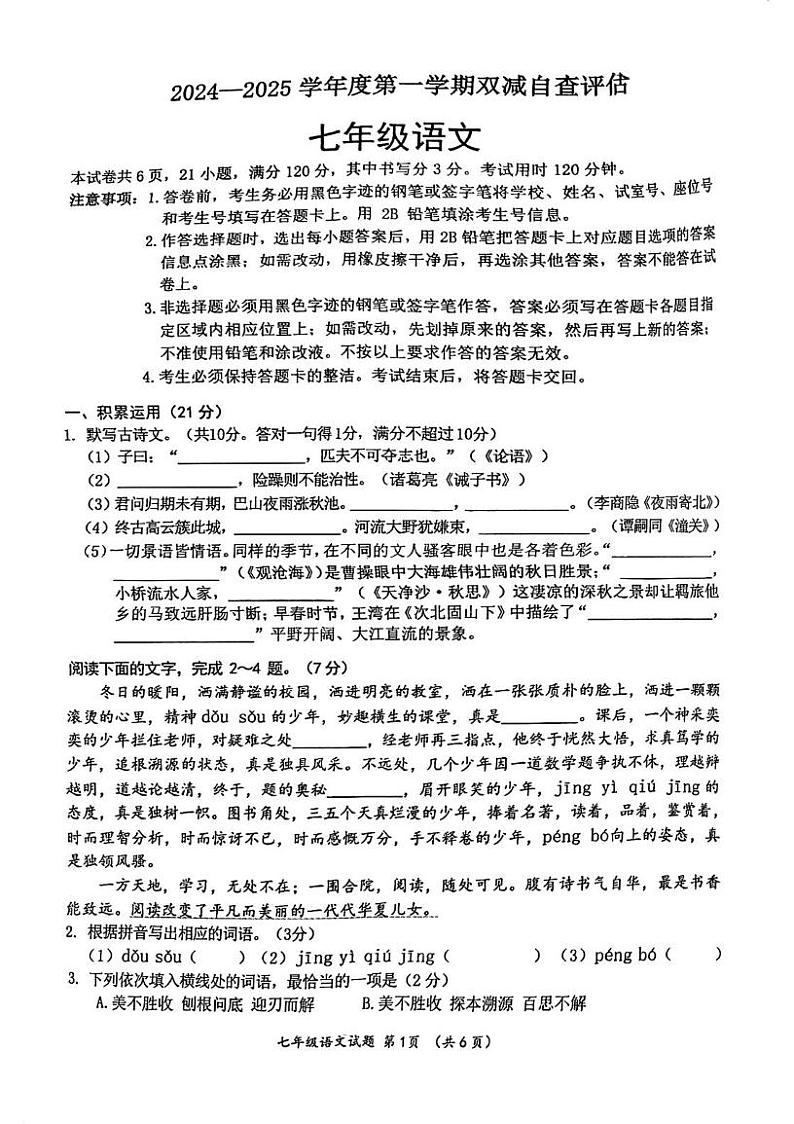 广东省江门市鹤山市2024-2025学年七年级上学期期末考试语文试题第1页