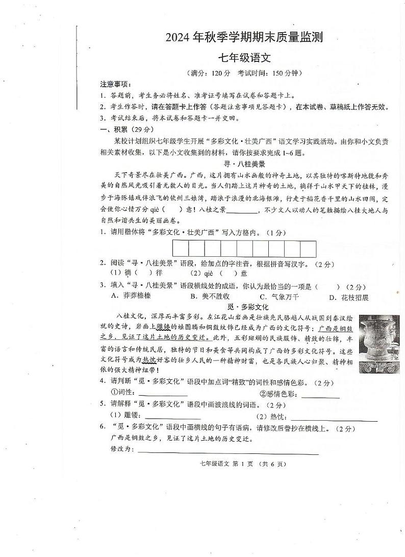 广西崇左市扶绥县2024-2025学年七年级上学期期末检测语文试题第1页