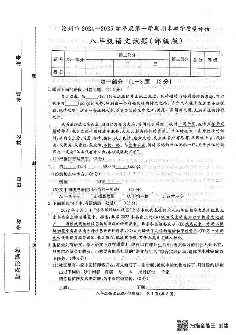 河北省沧州市吴桥县2024-2025学年八年级上学期期末考试语文试题第1页