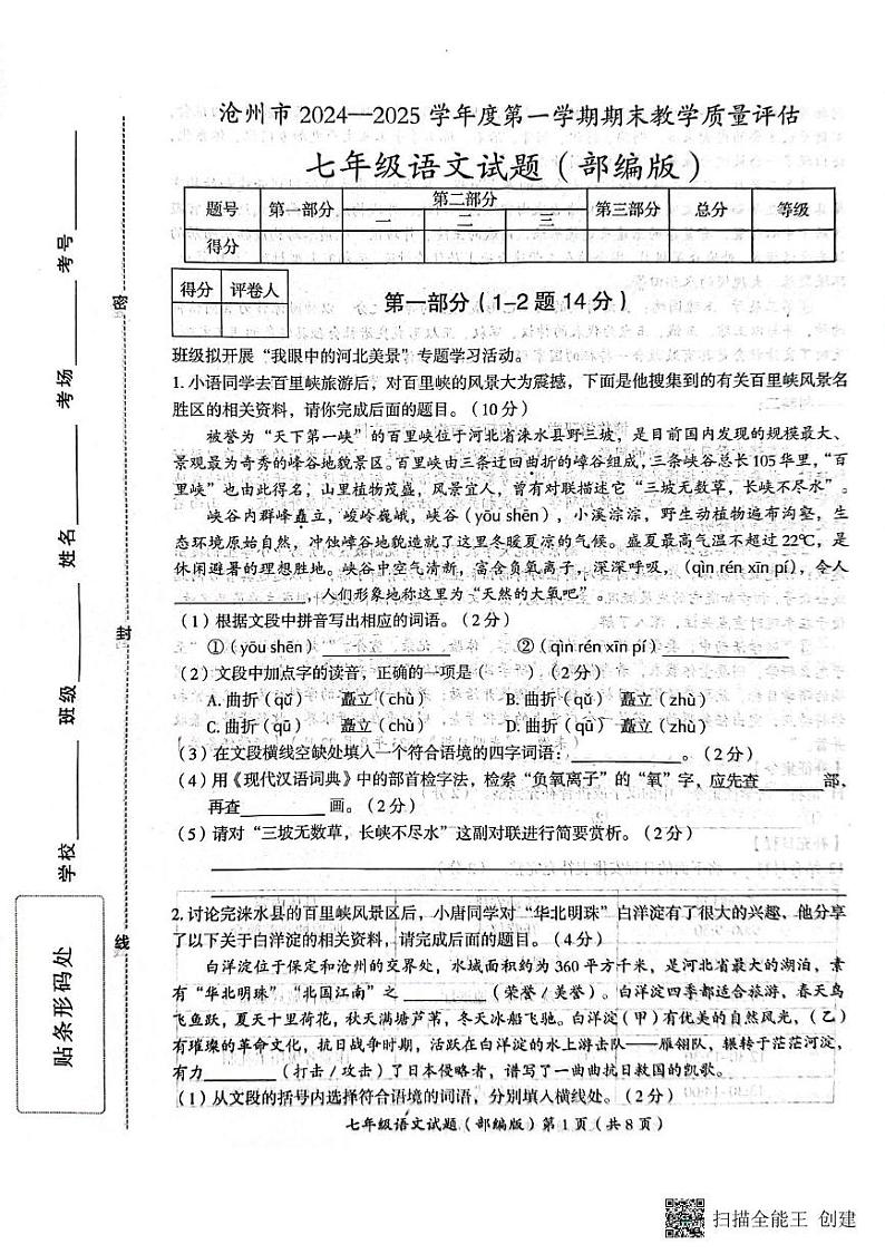 河北省沧州市吴桥县2024-2025学年七年级上学期期末考试语文试题第1页