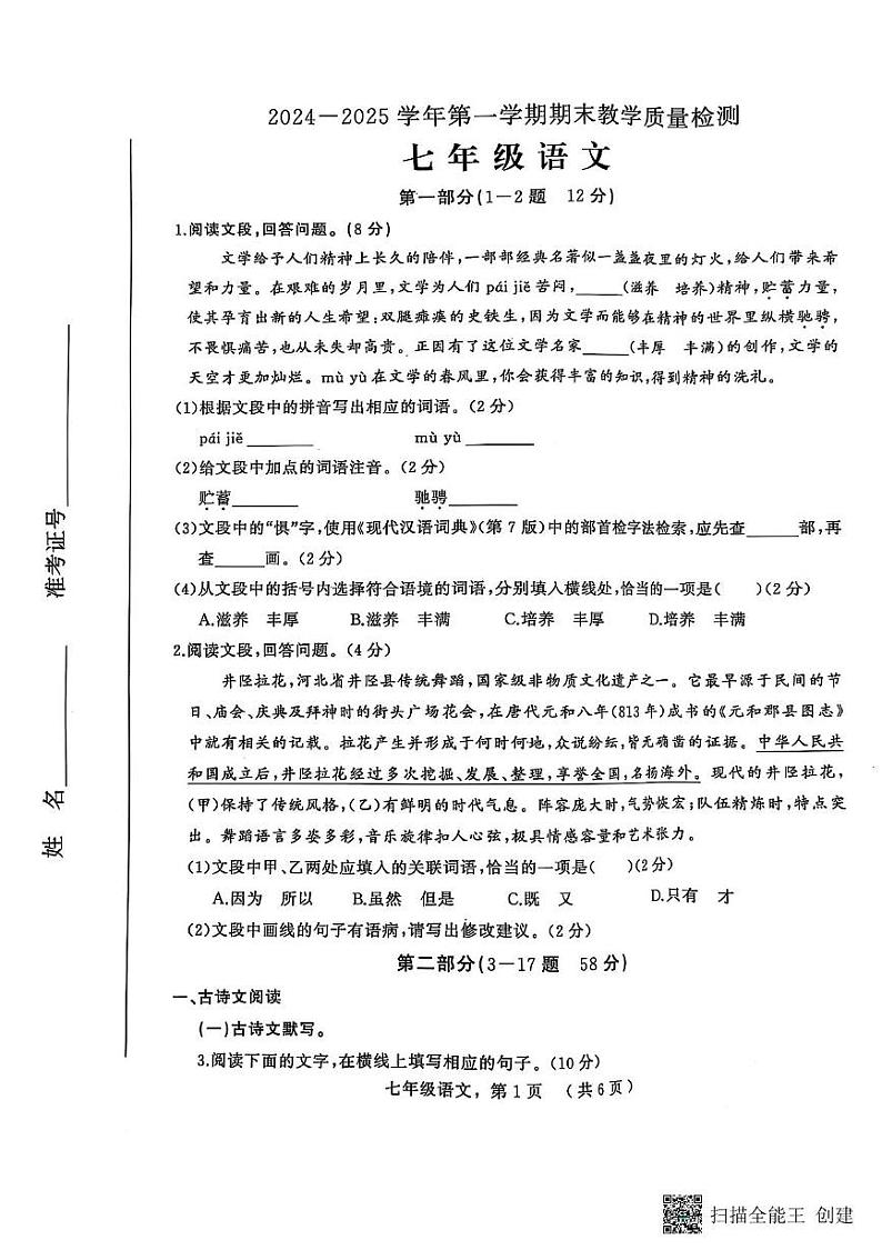 河北省石家庄市平山县2024-2025学年七年级上学期1月期末语文试题第1页