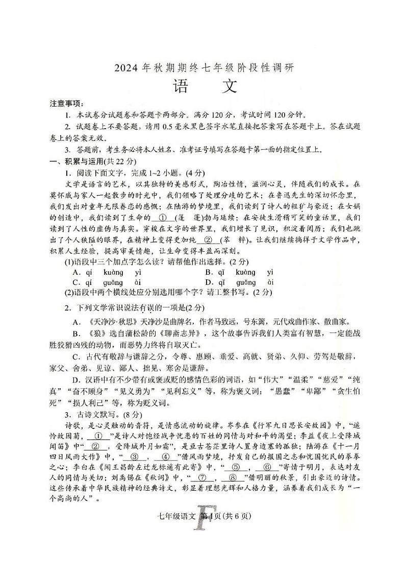 河南省南阳市方城县2024-2025学年七年级上学期1月期末考试语文试题第1页