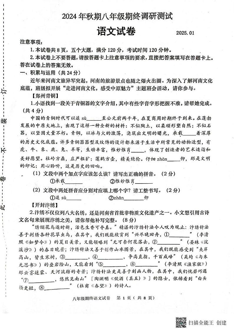河南省南阳市镇平县2024-2025学年八年级上学期1月期末考试语文试题第1页