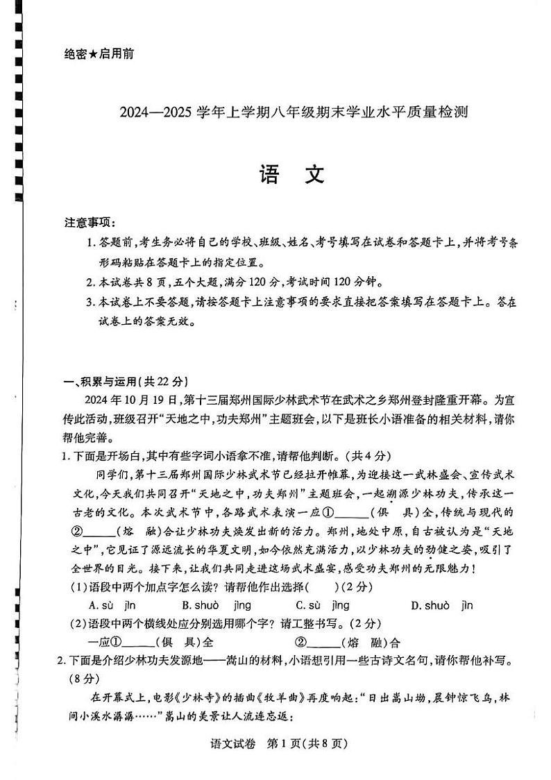 河南省新乡市获嘉县2024-2025学年八年级上学期1月期末联考语文试题第1页