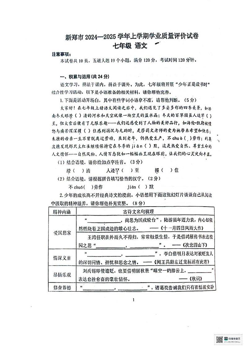 河南省郑州市新郑市2024-2025学年七年级上学期期末语文试卷第1页