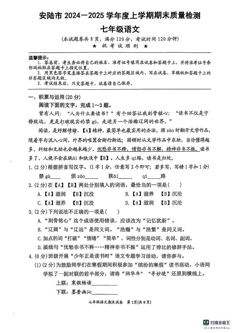 湖北省安陆市2024-2025学年七年级上学期期末质量检测语文试题第1页