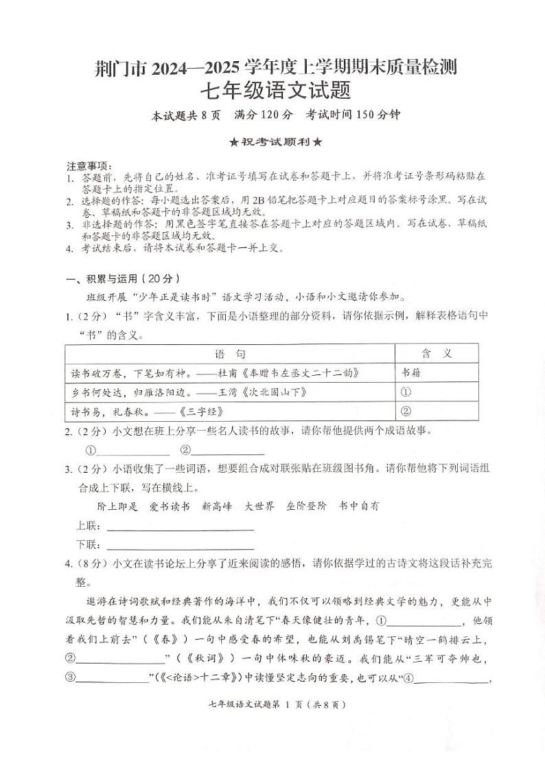 湖北省荆门市2024-2025学年七年级上学期语文期末试卷第1页