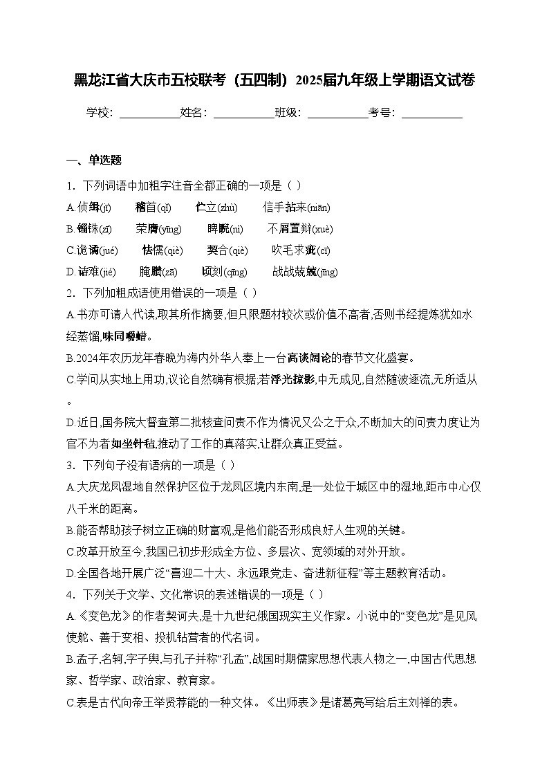 黑龙江省大庆市五校联考（五四制）2025届九年级上学期语文试卷(含答案)第1页