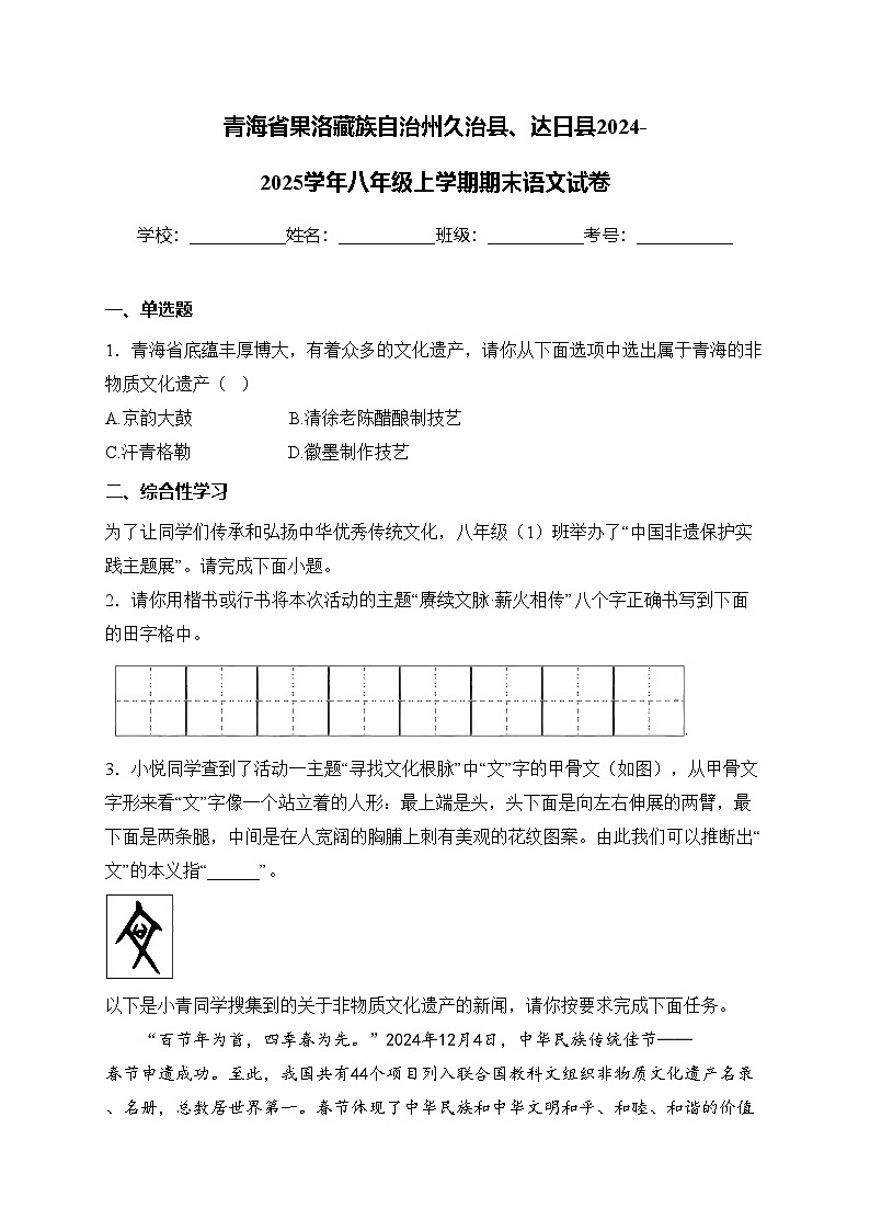 青海省果洛藏族自治州久治县、达日县2024-2025学年八年级上学期期末语文试卷(含答案)第1页