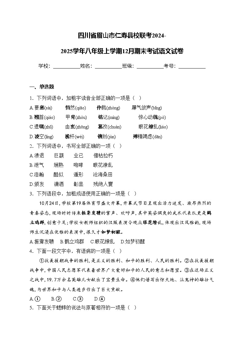 四川省眉山市仁寿县校联考2024-2025学年八年级上学期12月期末考试语文试卷(含答案)第1页