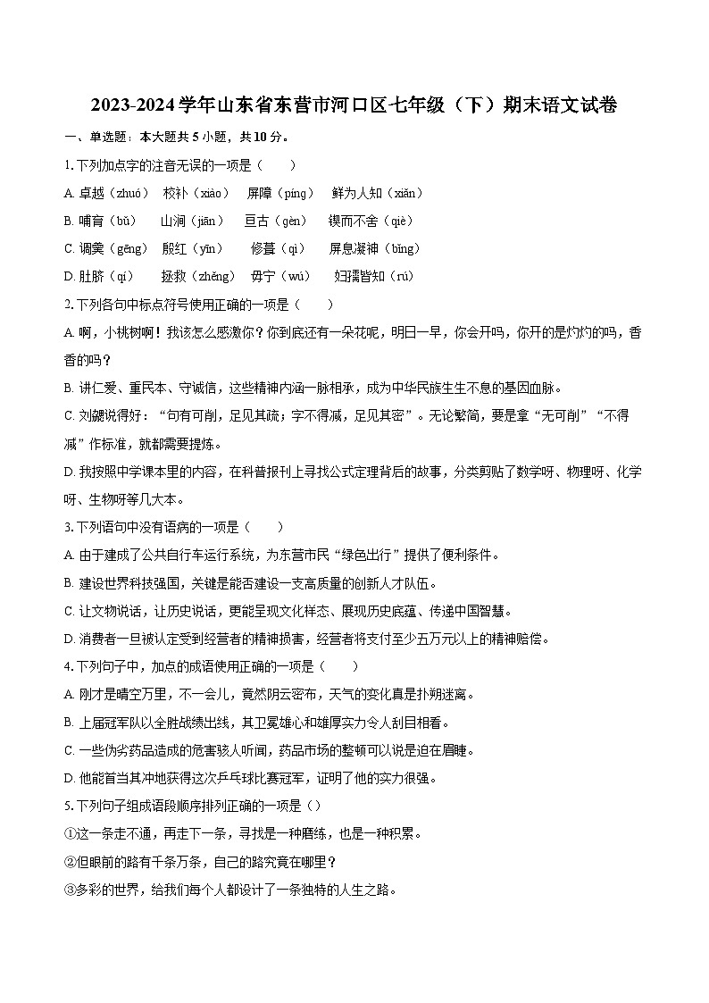 2023-2024学年山东省东营市河口区七年级（下）期末语文试卷（含详细答案解析）第1页