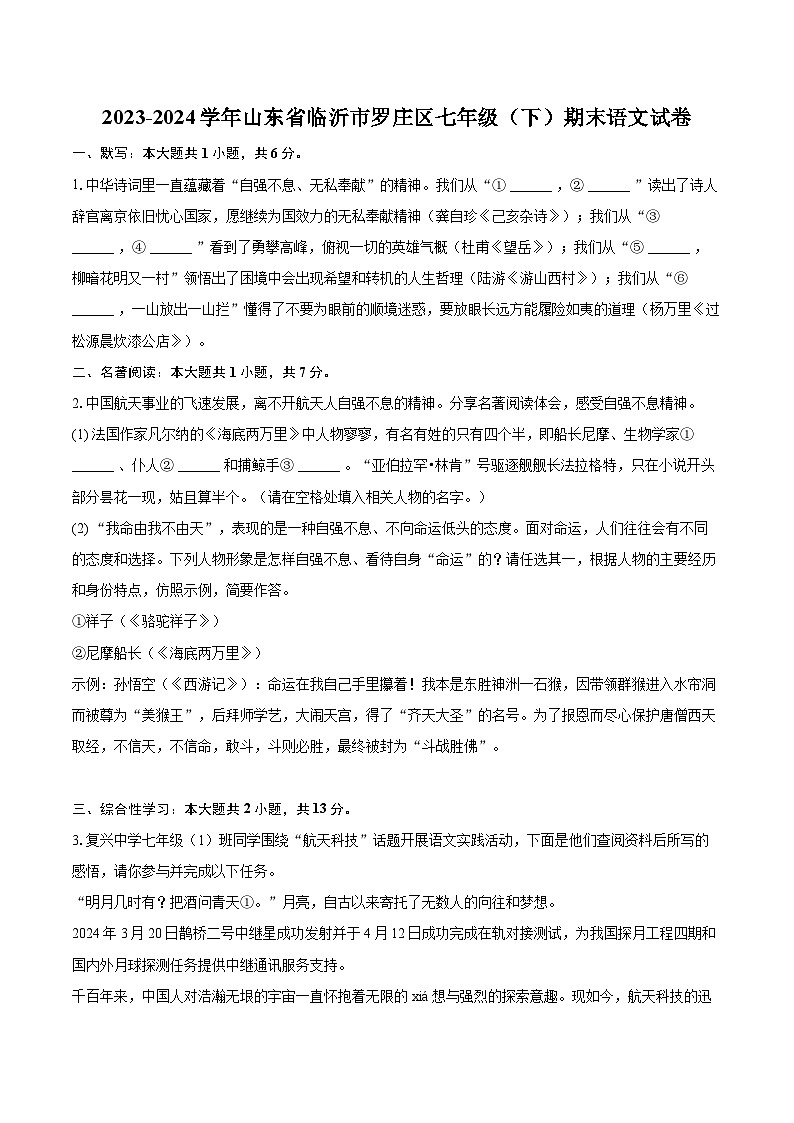 2023-2024学年山东省临沂市罗庄区七年级（下）期末语文试卷（含详细答案解析）第1页