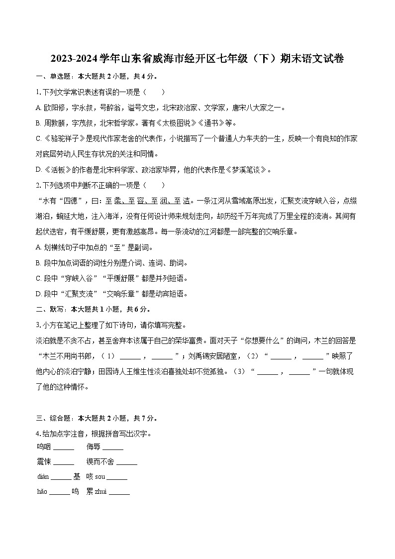2023-2024学年山东省威海市经开区七年级（下）期末语文试卷（含详细答案解析）第1页