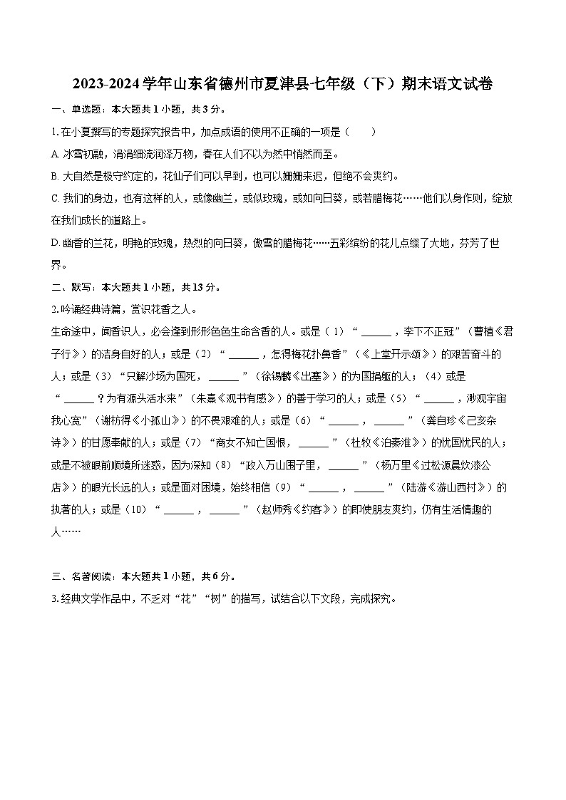 2023-2024学年山东省德州市夏津县七年级（下）期末语文试卷（含详细答案解析）第1页