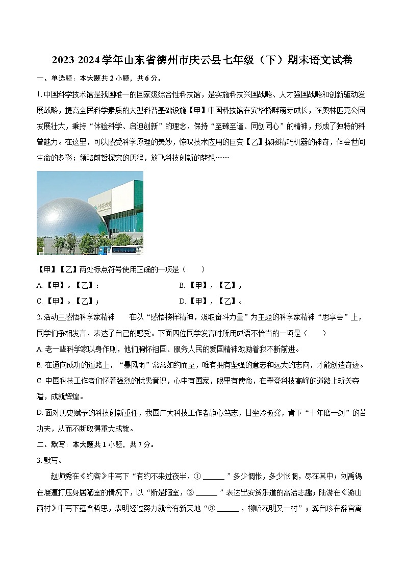 2023-2024学年山东省德州市庆云县七年级（下）期末语文试卷（含详细答案解析）第1页