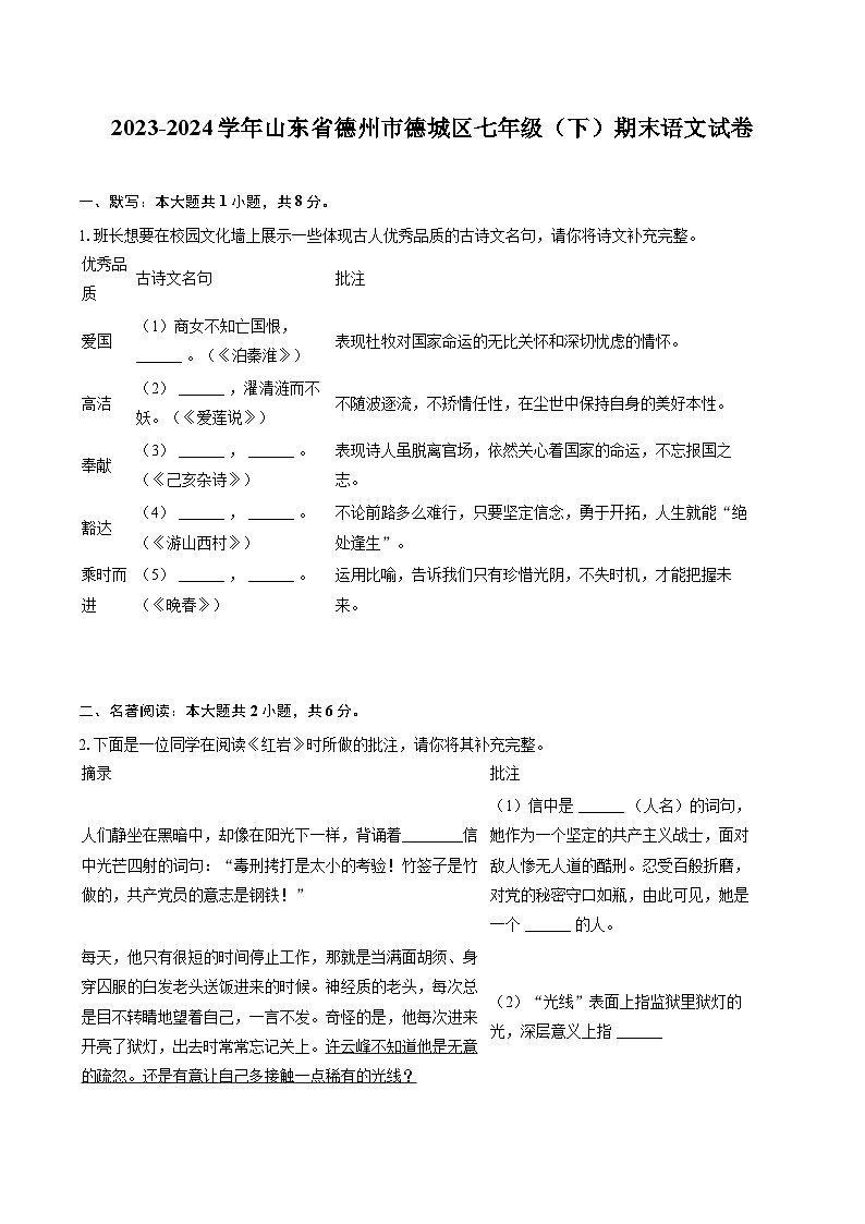 2023-2024学年山东省德州市德城区七年级（下）期末语文试卷（含详细答案解析）第1页
