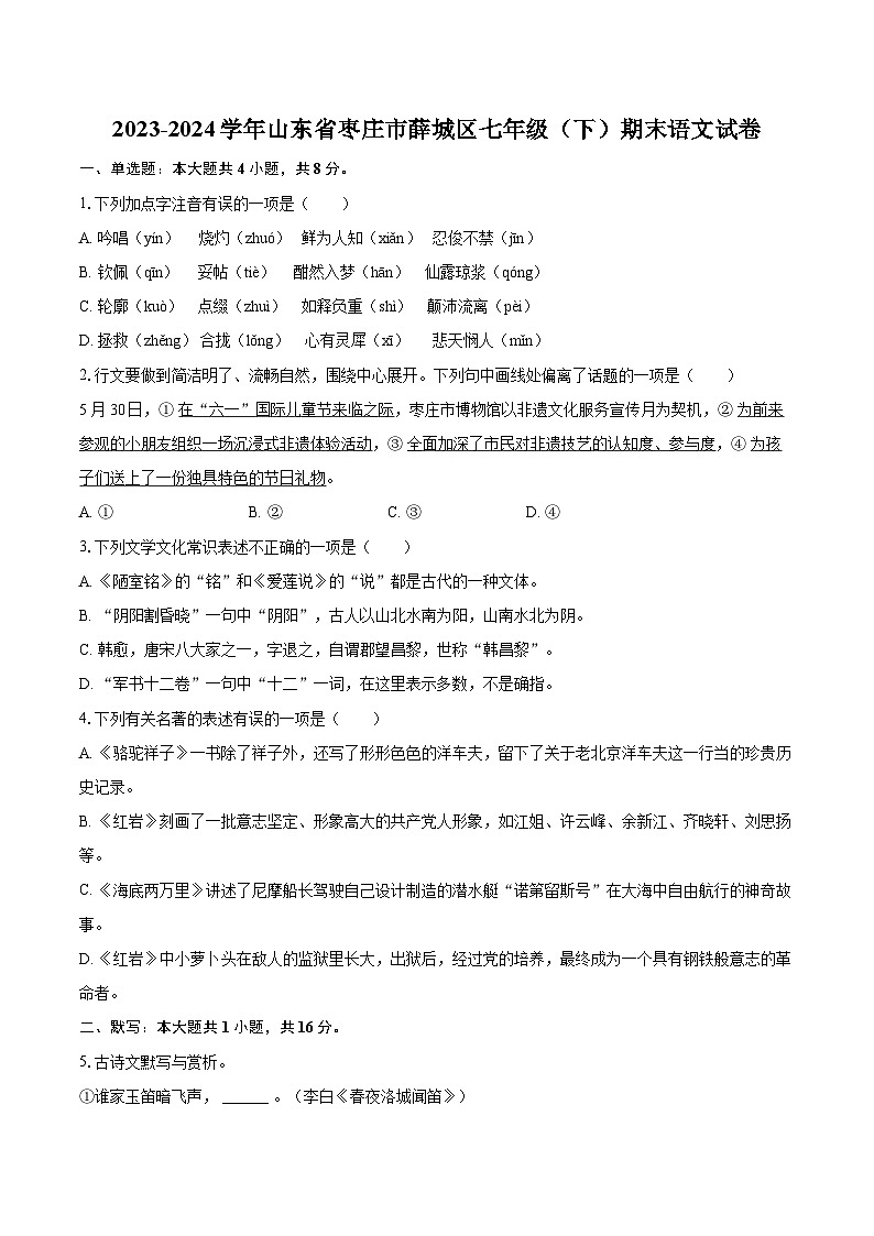 2023-2024学年山东省枣庄市薛城区七年级（下）期末语文试卷（含详细答案解析）第1页