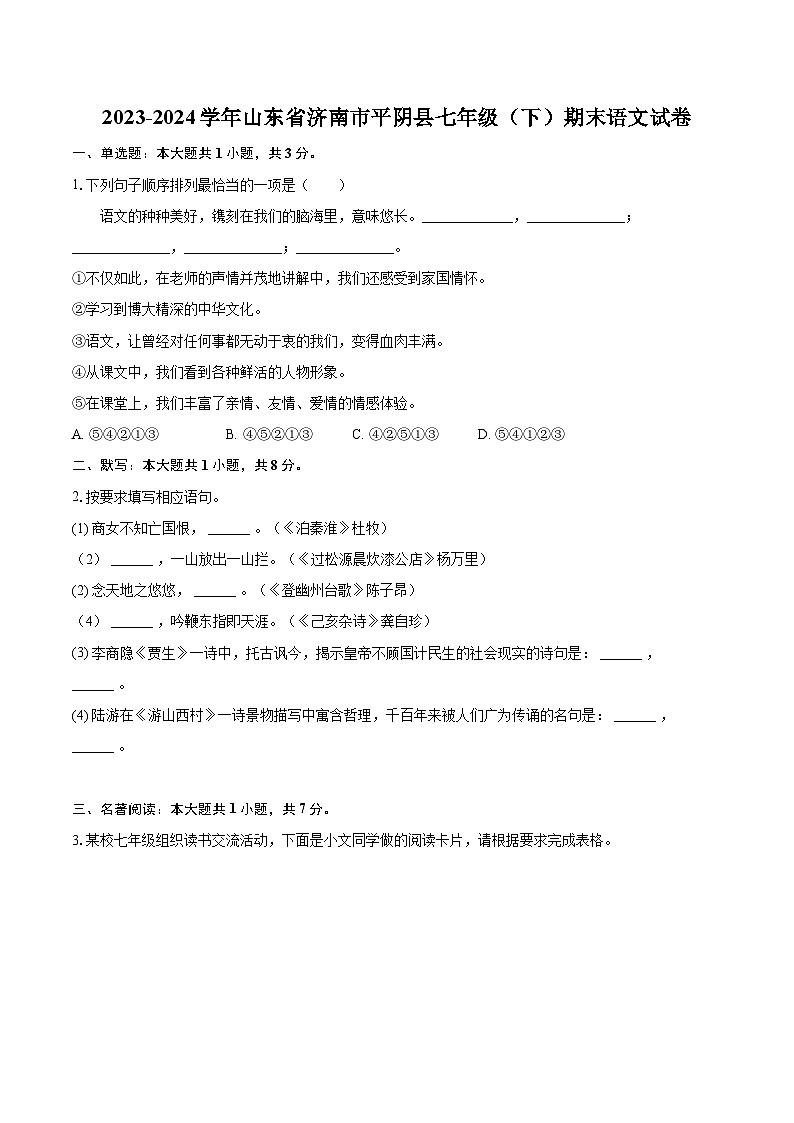 2023-2024学年山东省济南市平阴县七年级（下）期末语文试卷（含详细答案解析）第1页