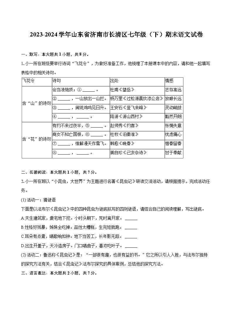 2023-2024学年山东省济南市长清区七年级（下）期末语文试卷（含详细答案解析）第1页