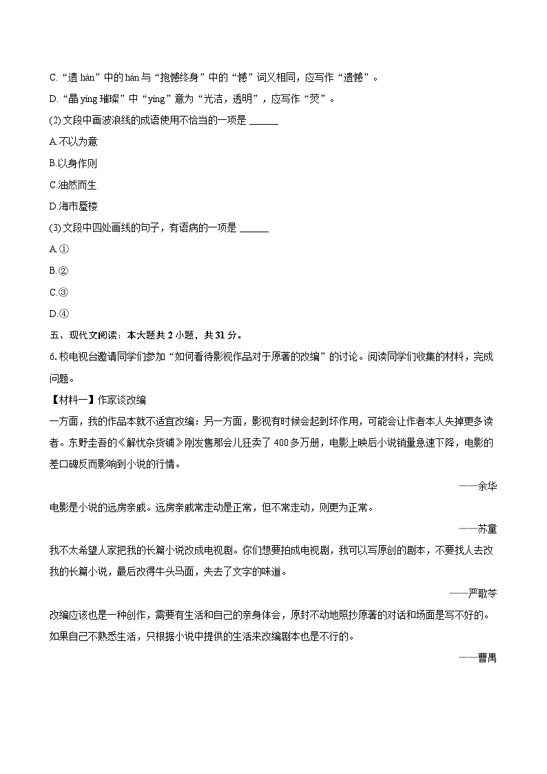 2023-2024学年山东省济南市长清区七年级（下）期末语文试卷（含详细答案解析）第3页