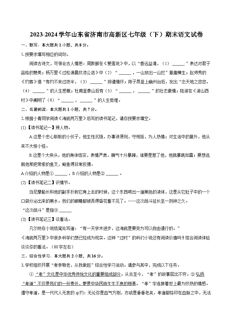 2023-2024学年山东省济南市高新区七年级（下）期末语文试卷（含详细答案解析）第1页