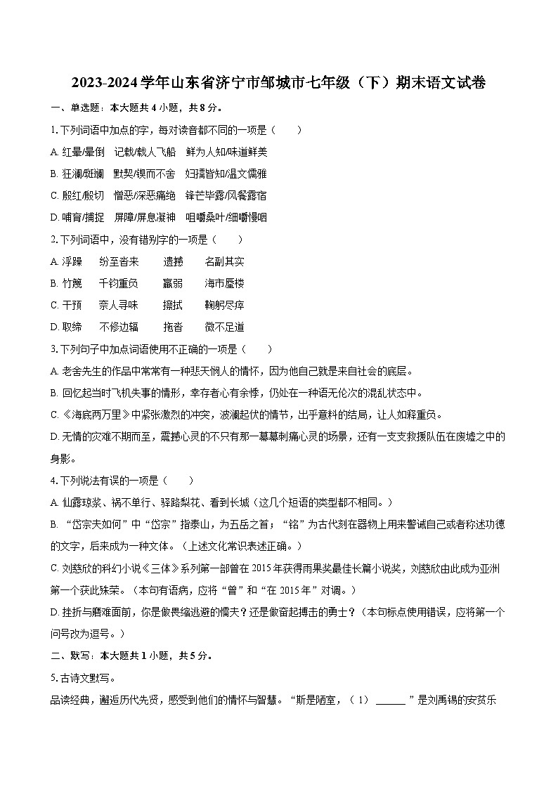 2023-2024学年山东省济宁市邹城市七年级（下）期末语文试卷（含详细答案解析）第1页