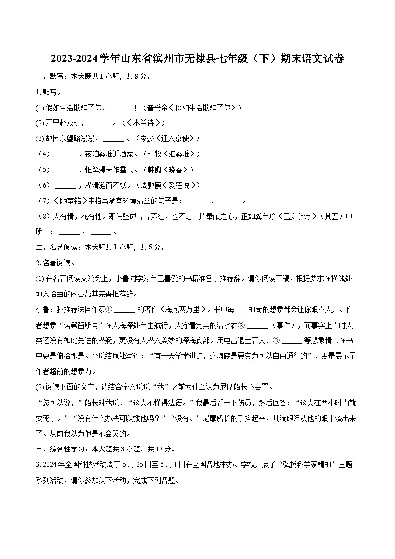2023-2024学年山东省滨州市无棣县七年级（下）期末语文试卷（含详细答案解析）第1页