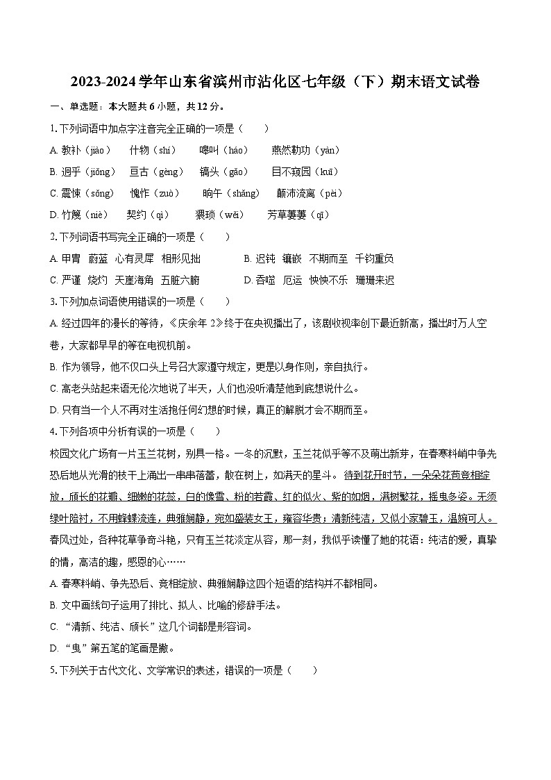 2023-2024学年山东省滨州市沾化区七年级（下）期末语文试卷（含详细答案解析）第1页